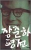 장준하 평전