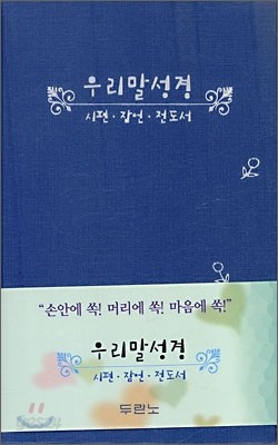 우리말 성경 시편&#183;잠언&#183;전도서(중,단본,무색인,무지퍼)(11*17)(청색)