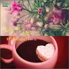 오늘, 하루가 선물입니다: Stomp Music, 10th Anniversary! 첫 번째 선물