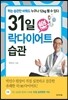 31일 락樂 다이어트 습관