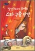 말썽꾸러기 조에의 스타 구출 작전