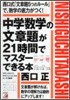 中學數學の文章題が21時間でマスタ-できる本