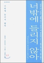너밖에 들리지 않아