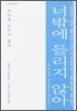 너밖에 들리지 않아