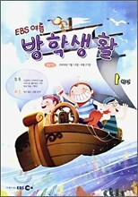 EBS 여름방학생활 초등학교 1학년 (2009년)