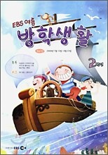 EBS 여름방학생활 초등학교 2학년 (2009년)