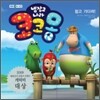 냉장고 나라 코코몽 참고 기다려!