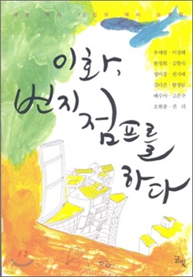 이화, 번지점프를 하다