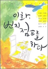 이화, 번지점프를 하다