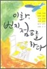 이화, 번지점프를 하다