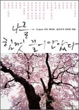 나를 힘껏 끌어안았다