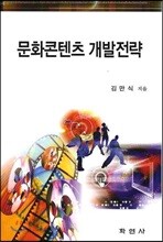 문화콘텐츠 개발전략