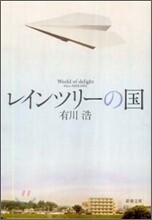 レインツリ-の國
