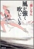風が强く吹いている