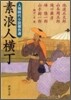 人情時代小說傑作選 素浪人橫丁