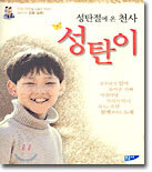 성탄절에 온 천사 성탄이