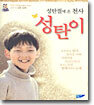 성탄절에 온 천사 성탄이
