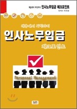 채용에서 퇴직까지 인사노무임금 체크포인트