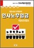 채용에서 퇴직까지 인사노무임금 체크포인트