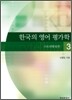 한국의 영어평가학 3