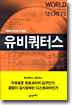 유비쿼터스