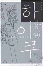 하이쿠