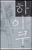 하이쿠
