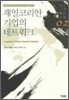 재일코리안 기업의 네트워크