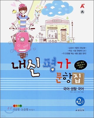 A+ 내신평가문항집 국어·생활국어 2-2 (2009년)