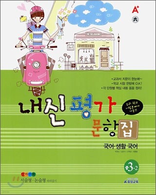 A+ 내신평가문항집 국어·생활국어 3-2 (2009년)