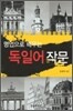 독일어 작문