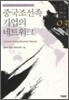 중국조선족 기업의 네트워크