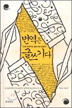 번역은 글쓰기다