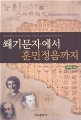 쐐기문자에서 훈민정음까지