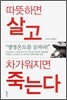따뜻하면 살고 차가워지면 죽는다