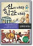 신의 나라 인간 나라