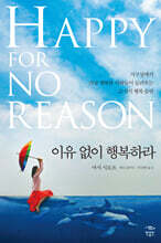 이유 없이 행복하라