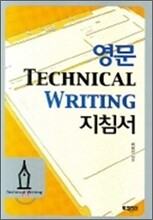 영문 TECHNICAL WRITING 지침서