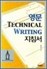 영문 TECHNICAL WRITING 지침서
