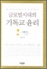 글로벌 시대의 기독교 윤리