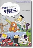 만화 21세기 키워드 1