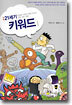 만화 21세기 키워드 1