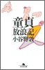 童貞放浪記