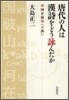唐代の人は漢詩をどう詠んだか