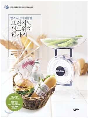 빵과 자연의 어울림 브런치&샌드위치 40가지
