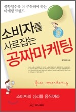 소비자를 사로잡는 공짜마케팅