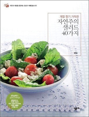 계절 향기 가득한 자연주의 샐러드 40가지