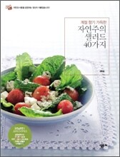 계절 향기 가득한 자연주의 샐러드 40가지