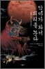 악마가 와서 피리를 분다