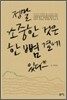 정말 소중한 것은 한 뼘 곁에 있다